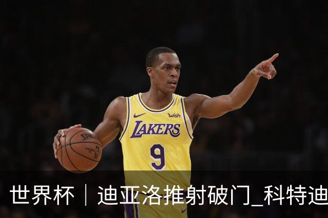 世界杯｜迪亚洛推射破门 科特迪瓦队绝杀厄瓜多尔队