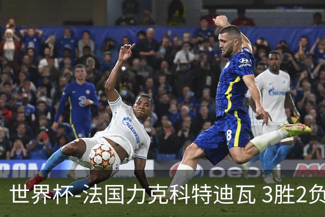 世界杯-法国力克科特迪瓦 3胜2负告别世界杯