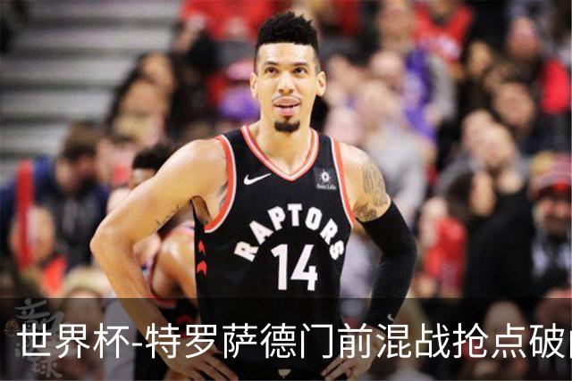 世界杯-特罗萨德门前混战抢点破门 半场比利时1-0新西兰