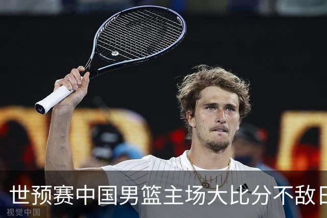 世预赛中国男篮主场大比分不敌日本队，想要小组出线，末轮只剩赢球一条路了