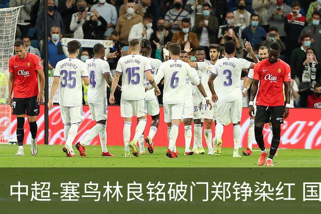 中超-塞鸟林良铭破门郑铮染红 国安2-0泰山取三连胜