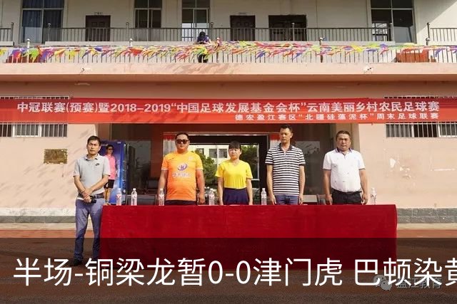半场-铜梁龙暂0-0津门虎 巴顿染黄 双方总计0射正