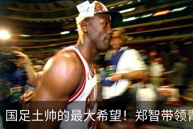 国足土帅的最大希望！郑智带领青岛西海岸豪取13场不败