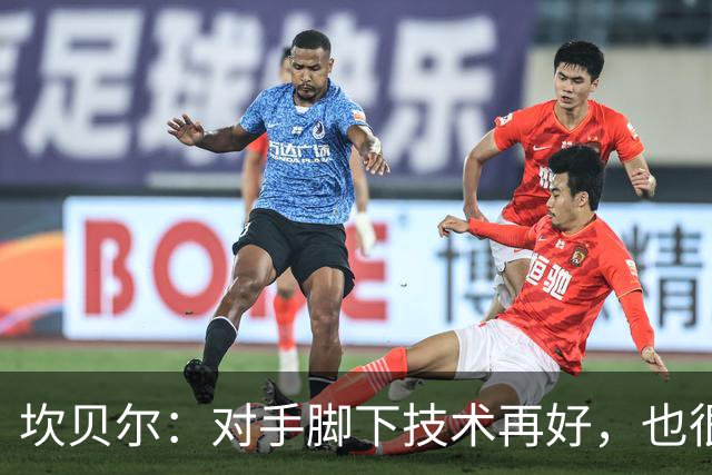 坎贝尔：对手脚下技术再好，也很难抵挡丹·伯恩带来的高空威胁