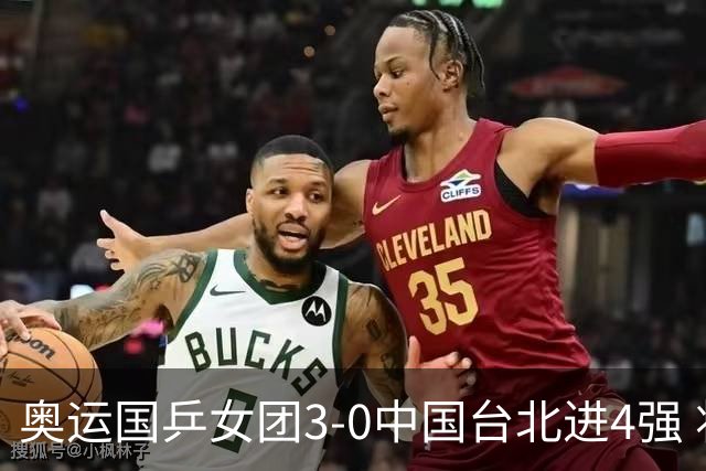 奥运国乒女团3-0中国台北进4强 将与韩国争决赛权