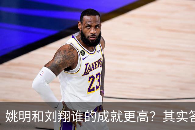 姚明和刘翔谁的成就更高？其实答案一目了然！