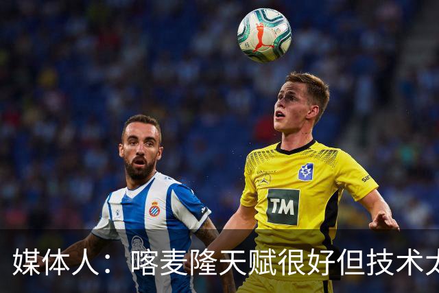 媒体人：喀麦隆天赋很好但技术太粗糙 国青目标八强还是很有希望
