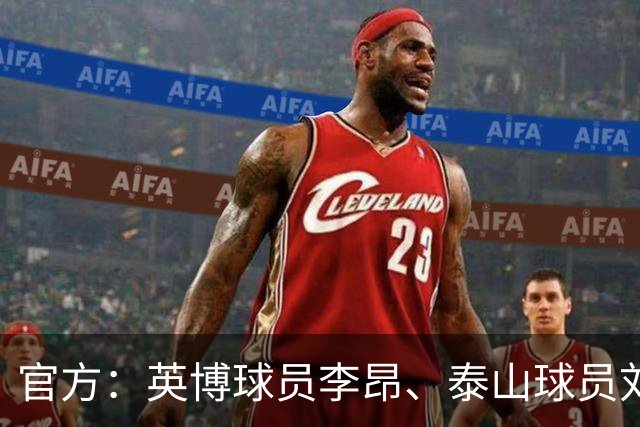 官方：英博球员李昂、泰山球员刘彬彬租借加盟武汉三镇