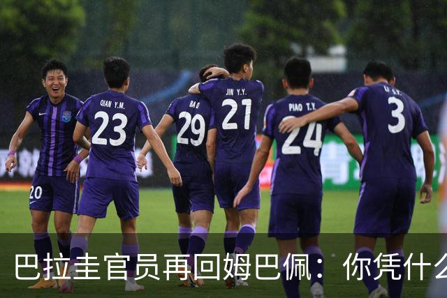 巴拉圭官员再回姆巴佩：你凭什么说我不配或卑鄙？这是性别暴力！