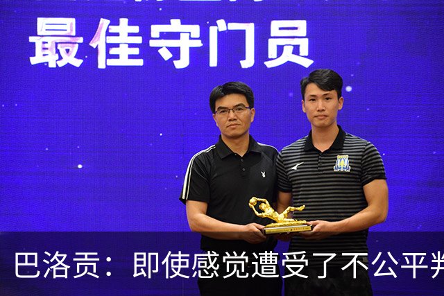巴洛贡：即使感觉遭受了不公平判罚，也得尊重裁判与其握手
