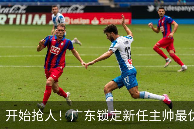 开始抢人！广东锁定新任主帅最优人选，唯有他具备接手杜锋帅位的资格