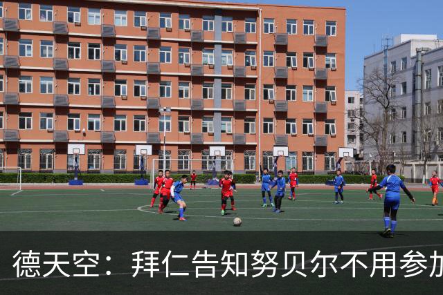 德天空：拜仁告知努贝尔不用参加季前集训，施压球员离队