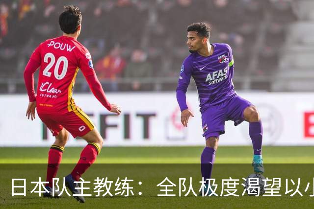 日本队主教练：全队极度渴望以小组头名出线