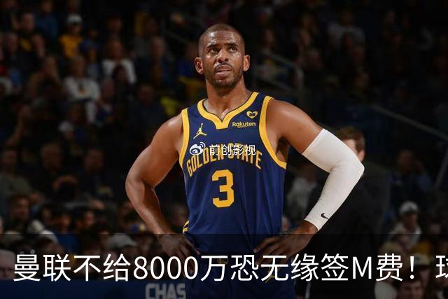 曼联不给8000万恐无缘签M费！球员拒绝表态只去红魔，也愿加盟热刺