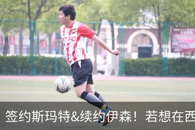 签约斯玛特&续约伊森！若想在西部拥有竞争力火箭仍需继续补强