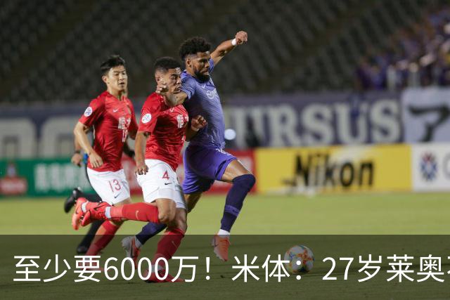 至少要6000万！米体：27岁莱奥不在阿莫林计划中，米兰想高价出售