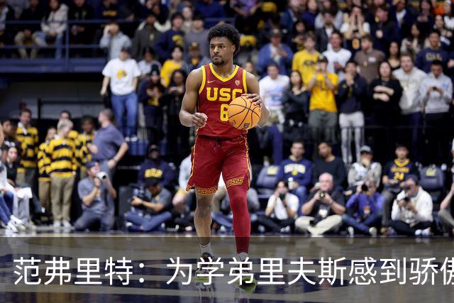 范弗里特：为学弟里夫斯感到骄傲 他高中时我就觉得他打得很好