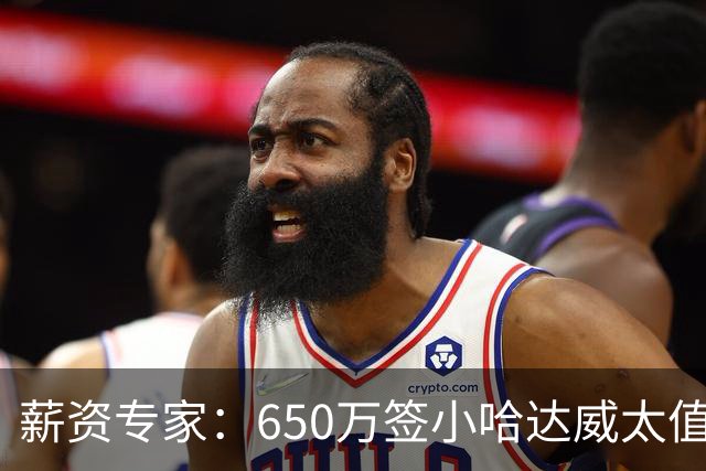 薪资专家：650万签小哈达威太值了 热火在角色球员上精打细算补强