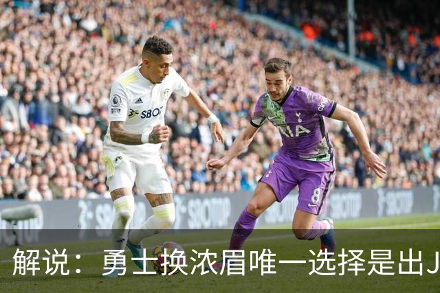 解说：勇士换浓眉唯一选择是出JB 若库追詹眉合体 科尔得大改战术