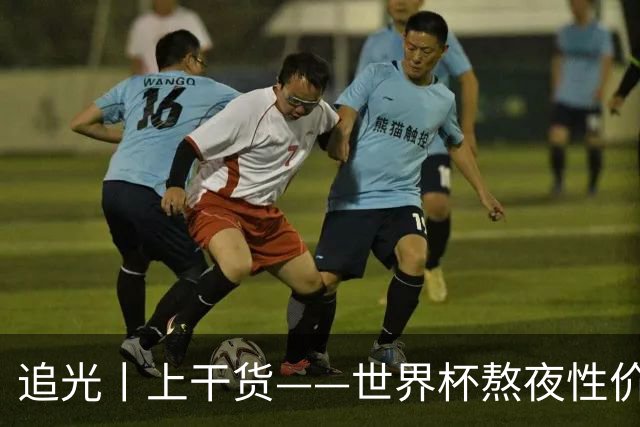 追光丨上干货——世界杯熬夜性价比指南