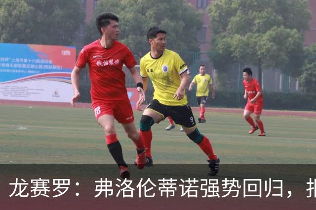 龙赛罗：弗洛伦蒂诺强势回归，报价小蜘蛛、截胡B席破坏巴萨计划