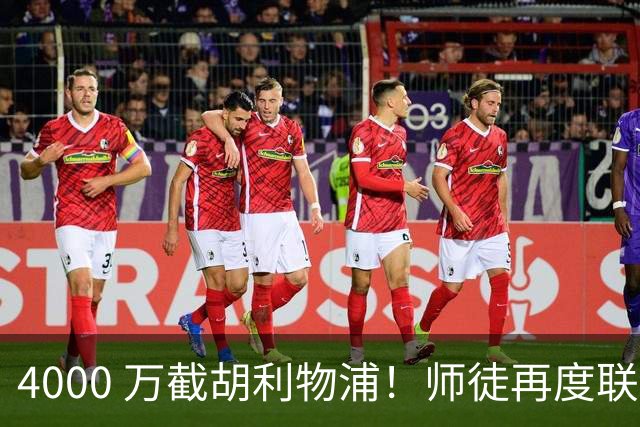 4000 万截胡利物浦！师徒再度联手，阿隆索能激活失意飞翼弗林蓬吗