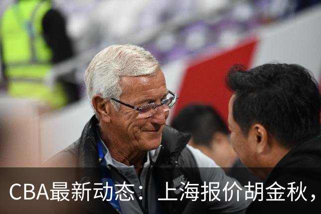 CBA最新动态：上海报价胡金秋，迪亚洛已签约，辽宁放弃大莫