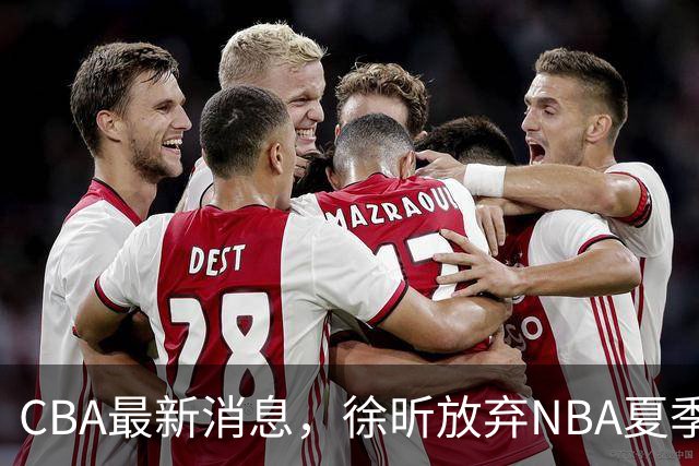 CBA最新消息，徐昕放弃NBA夏季联赛邀请，孙悦现身周杰伦演唱会！