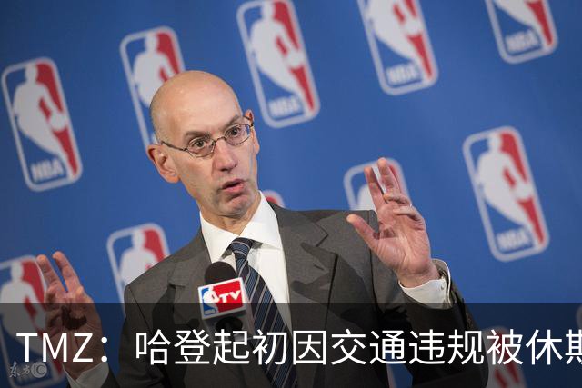 TMZ：哈登起初因交通违规被休斯敦警察拦下 在自报身份后被逮捕