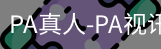 PA真人