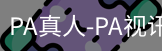 PA真人